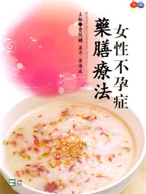 cover image of 女性不孕症藥膳療法